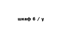 шкаф б / у